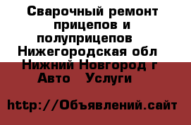 Сварочный ремонт прицепов и полуприцепов. - Нижегородская обл., Нижний Новгород г. Авто » Услуги   